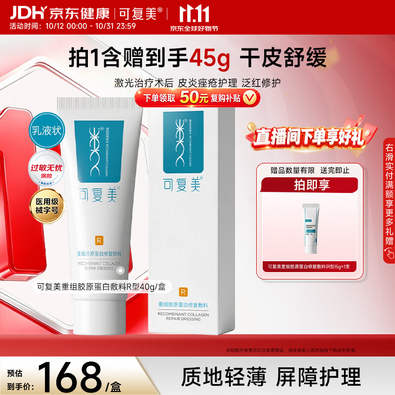 可复美重组胶原蛋白修复敷料敏感肌创面保护愈合乳液状R型40g大促开抢