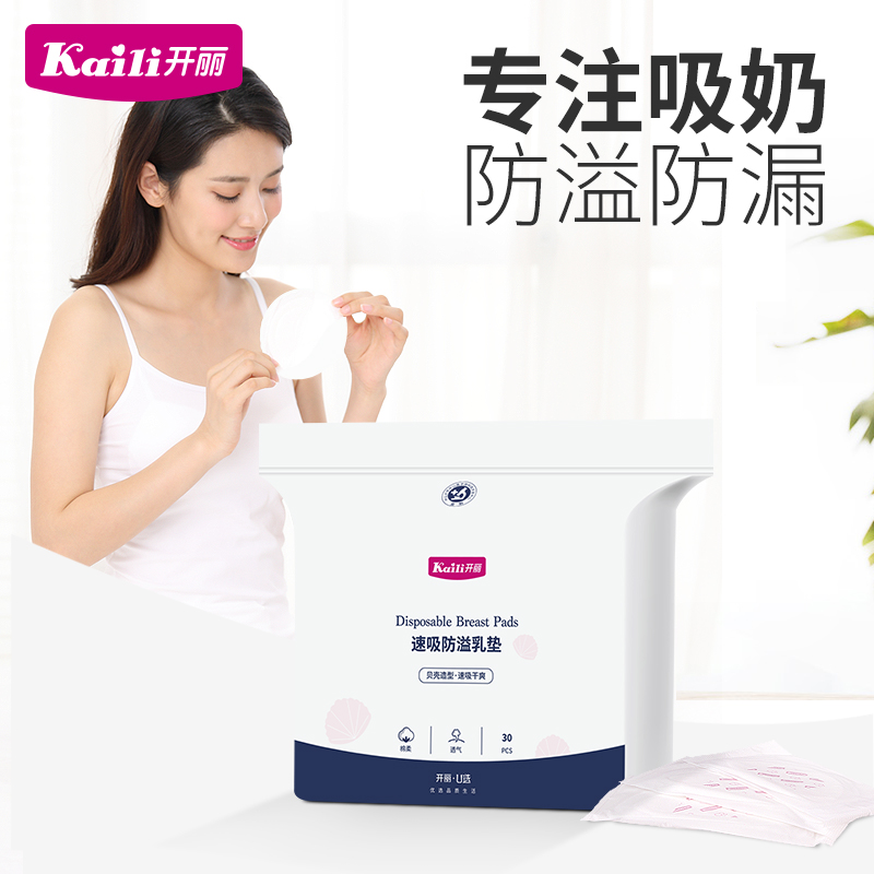 开丽防溢乳垫一次性防溢乳贴溢奶垫30片