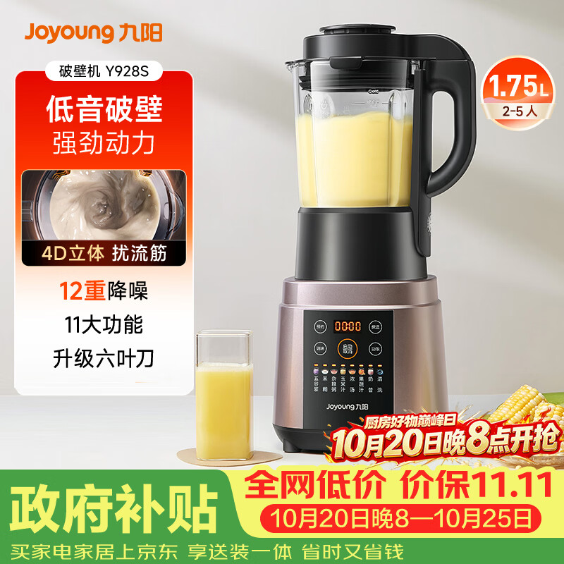 九阳（Joyoung）破壁机家用全自动多功能加热豆浆机榨汁辅食机1.75L五谷杂粮3-5人用 国家补贴 Y928s