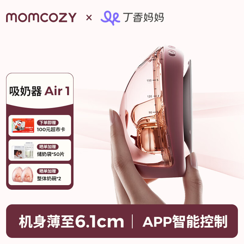Momcozy双边吸奶器Air1 免手扶静音电动隐秘穿戴一体式全自动智能吸乳器
