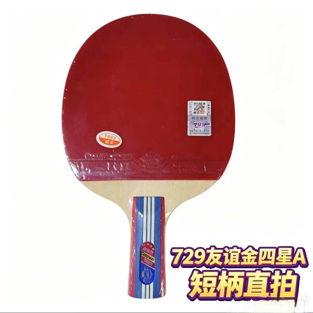 729友谊乒乓球拍短柄直拍金一星/金二星/金三星/金四星送4个乒乓球 金四星 短柄直拍 京东折扣/优惠券