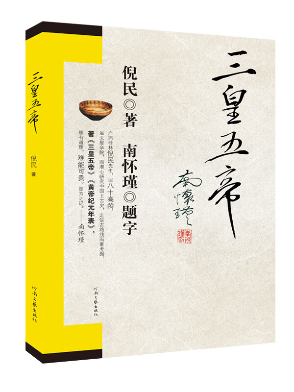 三皇五帝【正版图书】