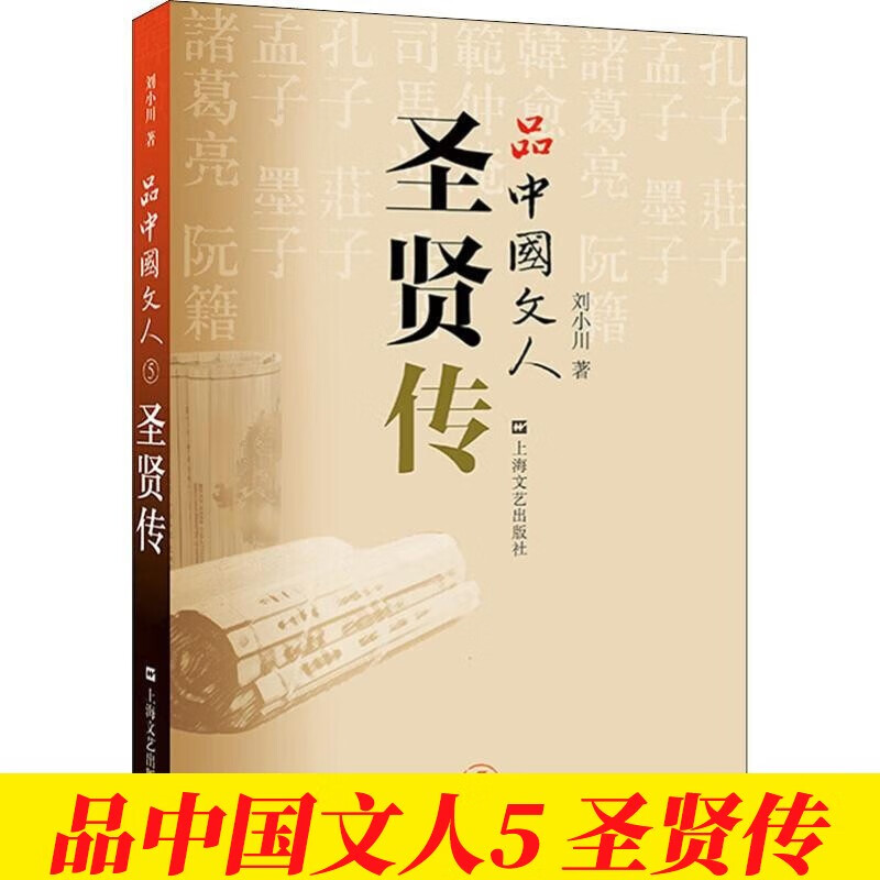 【刘小川作品】品中国文人全套6册 品中国文人1+2+3+4+5+6+圣贤传+苏东坡三百篇 品中国文人5·圣贤传
