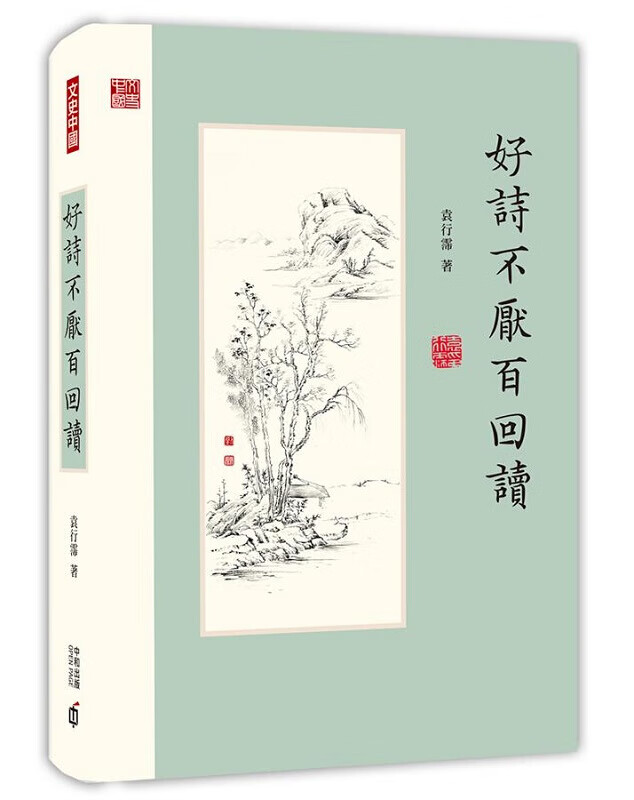 好诗不厌百回读 港台原版 好诗不厌百回读 袁行霈 香港中和 中国古诗词属于什么档次？