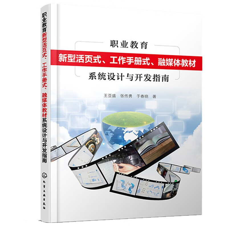 职业教育新型活页式、工作手册式、融媒体教材系统设计与开发指南