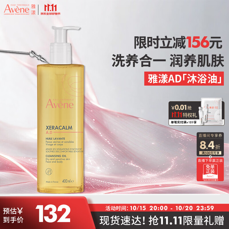雅漾(Avene)三重专研洁肤油400ml AD沐浴油沐浴露保湿舒缓换季干痒敏全身清洁