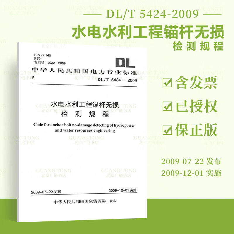 DL/T 5424-2009 水电水利工程锚杆无损检测规程