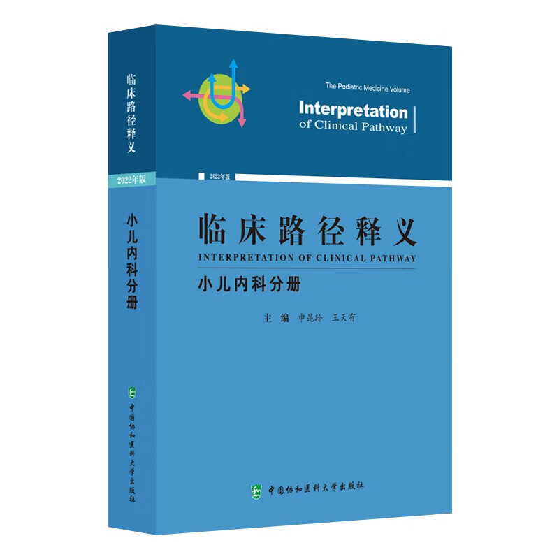 临床路径释义·小儿内科分册