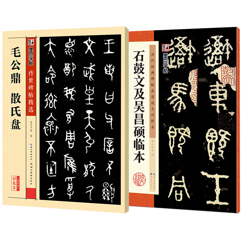 墨点字帖 篆书字帖大篆毛笔字帖 石鼓文及吴昌硕临本+毛公鼎 散氏盘（2本套装）