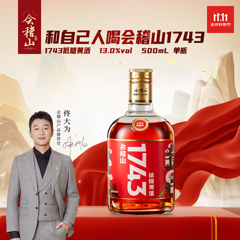 会稽山1743 半干型 绍兴年份黄酒  500ml 单瓶装 花雕酒双11年份