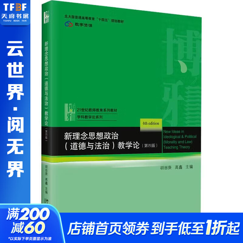 新理念思想政治道德与法治教学论第四版 北京大学出版社 胡田庚高鑫 主编 书籍 图书