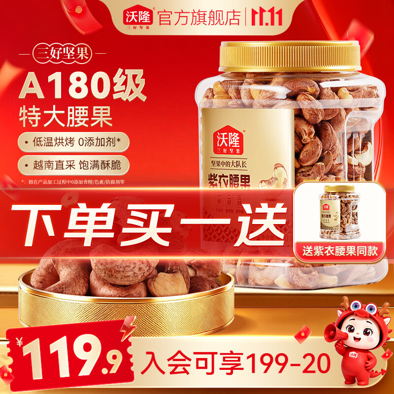 沃隆W240级特大紫衣腰果450g 任选一款69.8元 赠同款1件，沃隆坚果星球每日坚果450g/罐 任选一款69.8元 赠同款1件 - 86线报