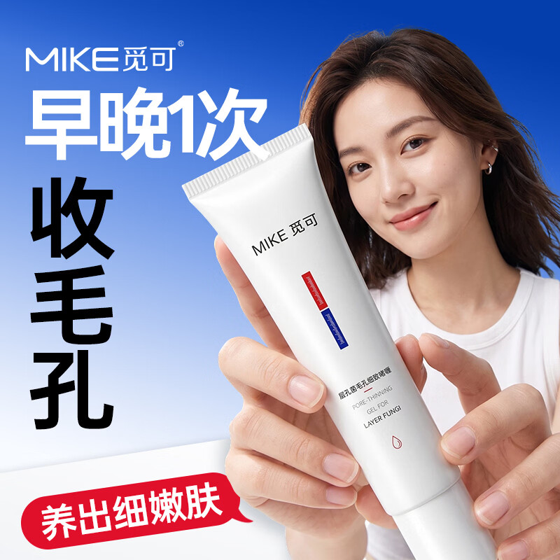 觅可MIKE层孔菌毛孔细致啫喱紧致肌肤收敛毛孔改善保湿改善干燥肌肤 195g 买二送一,坚持用毛孔细腻 京东折扣/优惠券