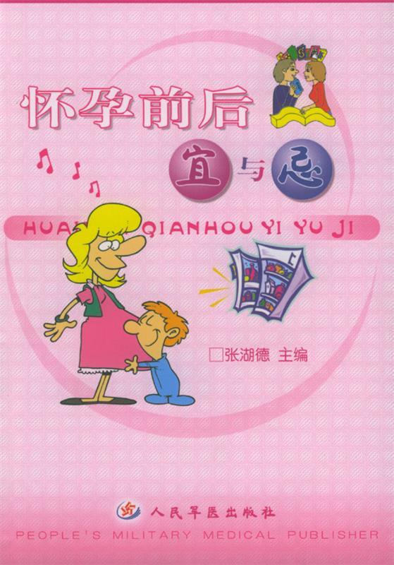 怀孕前后宜与忌 张湖德 主编