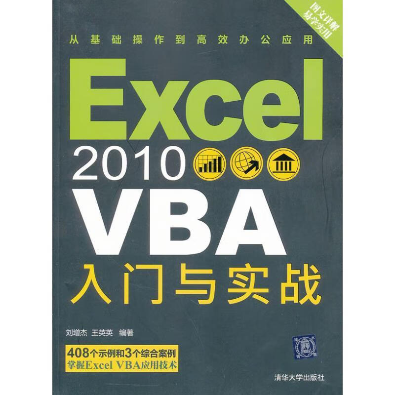 【现货】Excel 2010 VBA 入门与实战