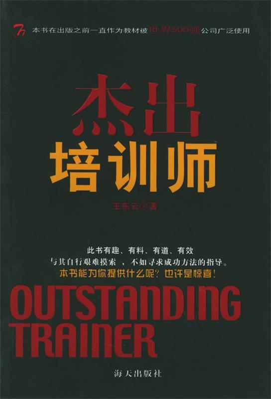 杰出培训师 王东云【正版书】