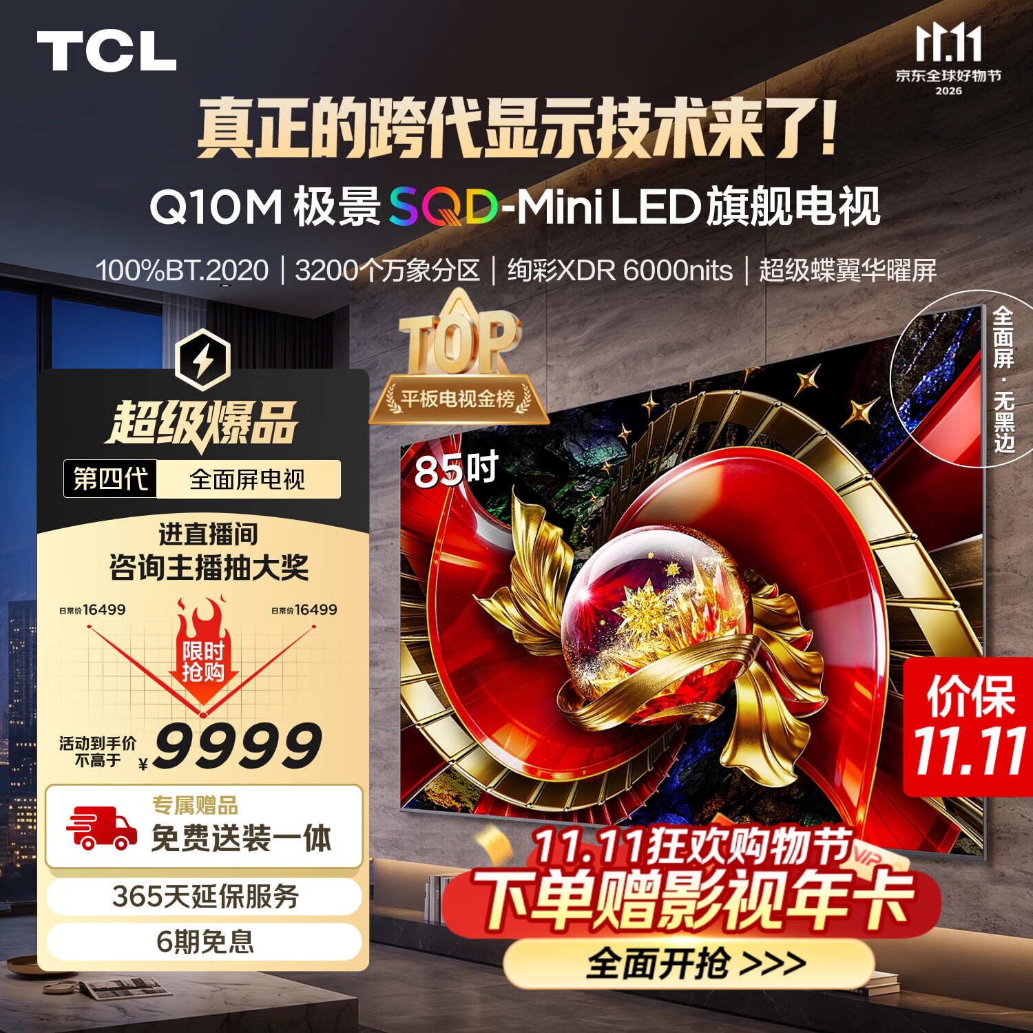 TCL 85Q10M 85英寸电视固定挂架送装一体版 8993.04元 - 86线报