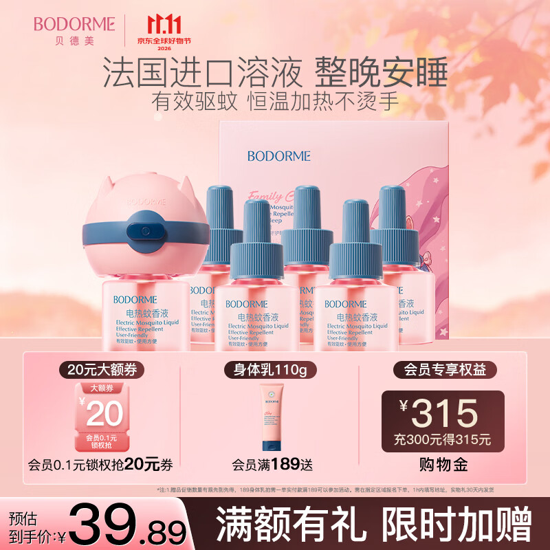 贝德美电热蚊香液无味驱蚊防蚊蚊香无香型防蚊液用品6液+1器