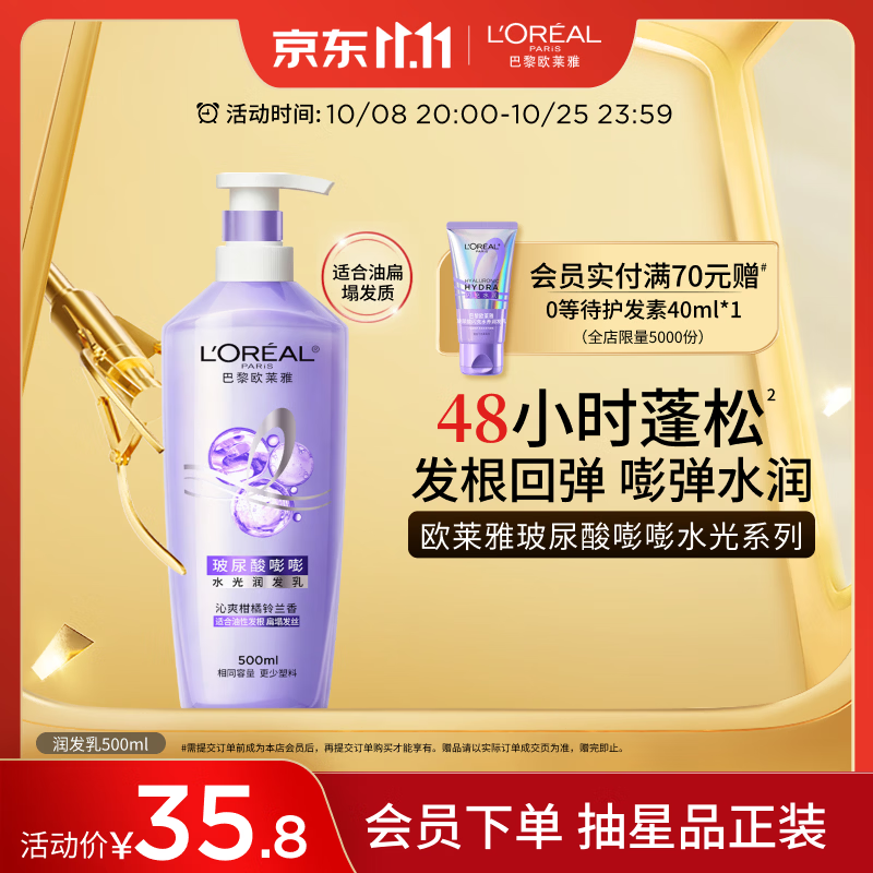 欧莱雅玻尿酸嘭嘭水光润发乳500ml 蓬松控油水润护发素