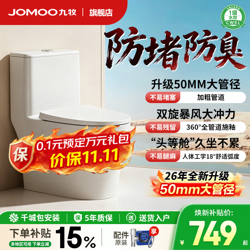 九牧（JOMOO）26年新款大管径暴风虹吸式家用节水马桶一级水效坐便器11396KD  【升级50MM大管径】11396KD 305/300mm