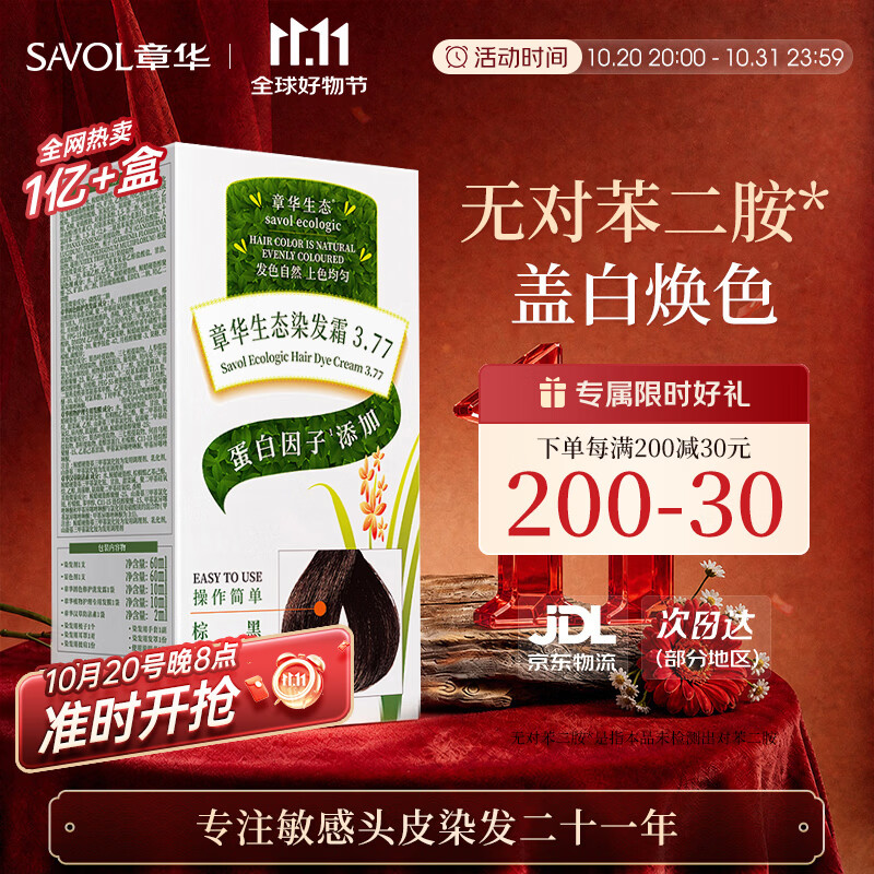 章华（SAVOL）生态染发霜棕黑色植遮白物染发剂盖白染发膏染头膏男女