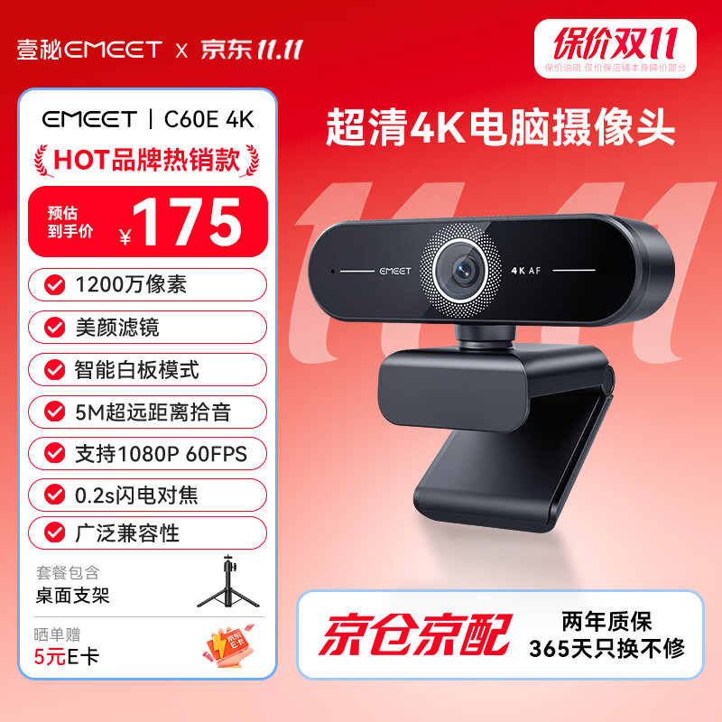 EMEET壹秘C60E电脑摄像头4K超清美颜广角双麦克风USB免驱即插即用视频通 - 86线报