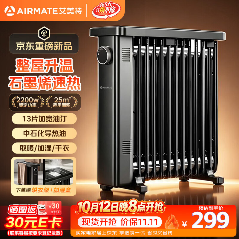 艾美特（AIRMATE）【重磅新品】油汀取暖器 石墨烯电热电暖器 电暖气 13片家用全屋大面积升温干衣加湿节能烤火炉 K3