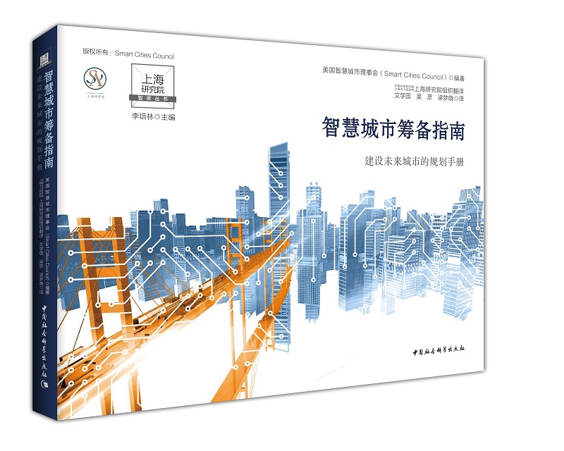 智慧城市筹备指南