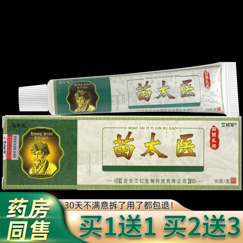 益草芙【买1送1】苗太医抑菌乳膏 苗太医皮肤草本抑菌软膏 [买1贈1]发