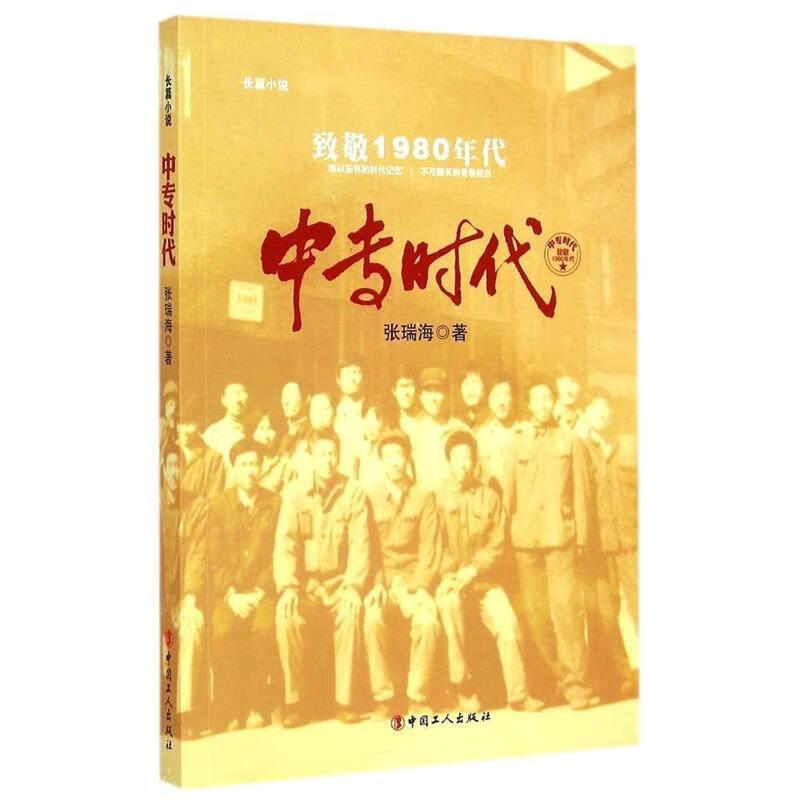 中专时代 张瑞海