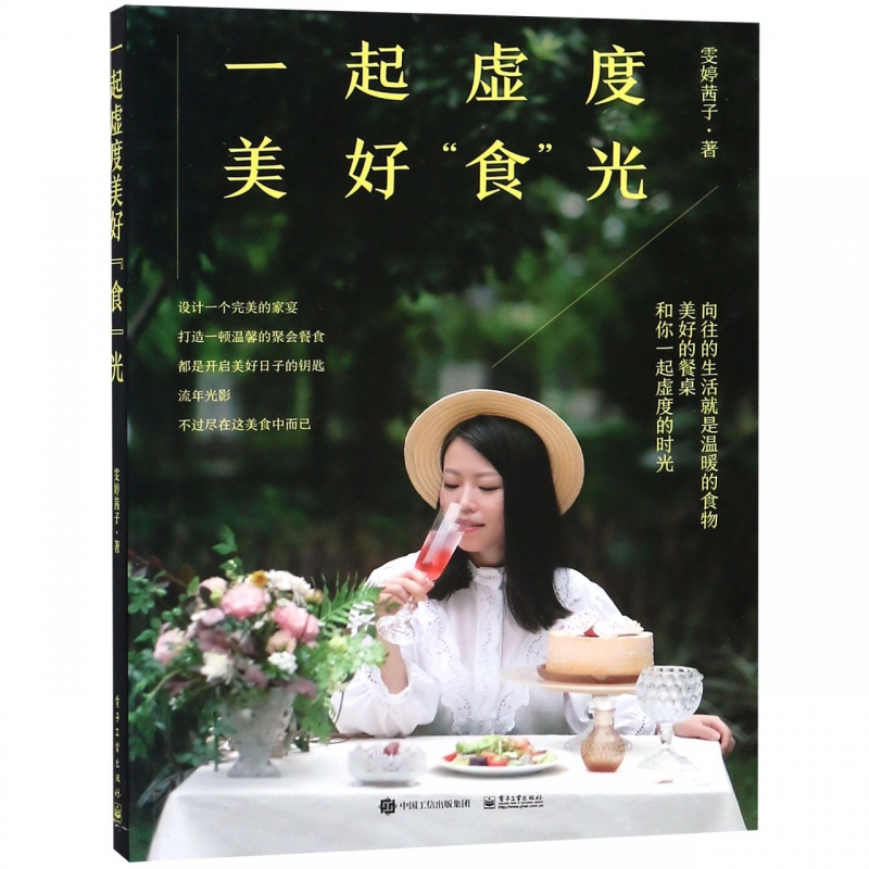 一起虚度美好食光