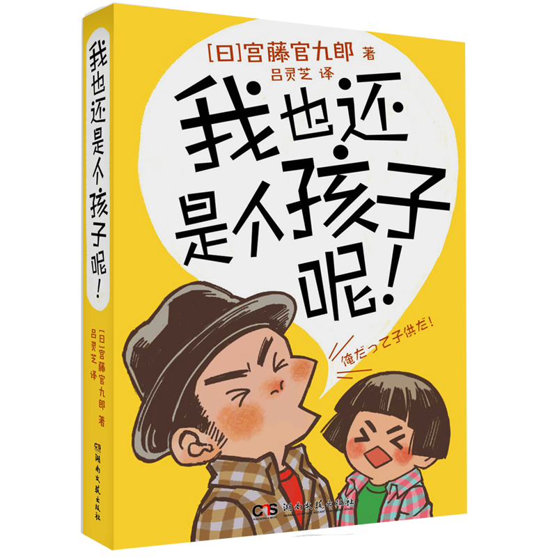 我也还是个孩子呢！