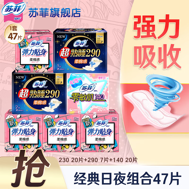 苏菲卫生巾弹力贴身日用230mm棉柔透气姨妈女组合装官方正品旗舰店 【日夜组合】230+ 290mm 47片