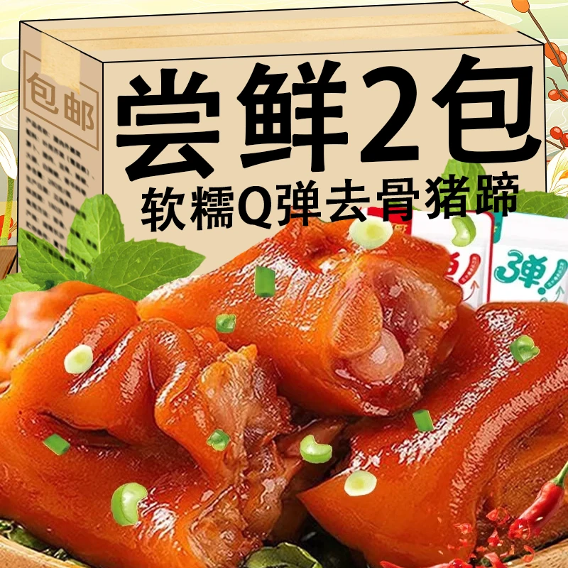 上河蜀去骨猪蹄即食卤味猪脚速食熟食肉类小吃休闲解馋追剧零食品整箱 【混合味】去骨猪蹄2袋