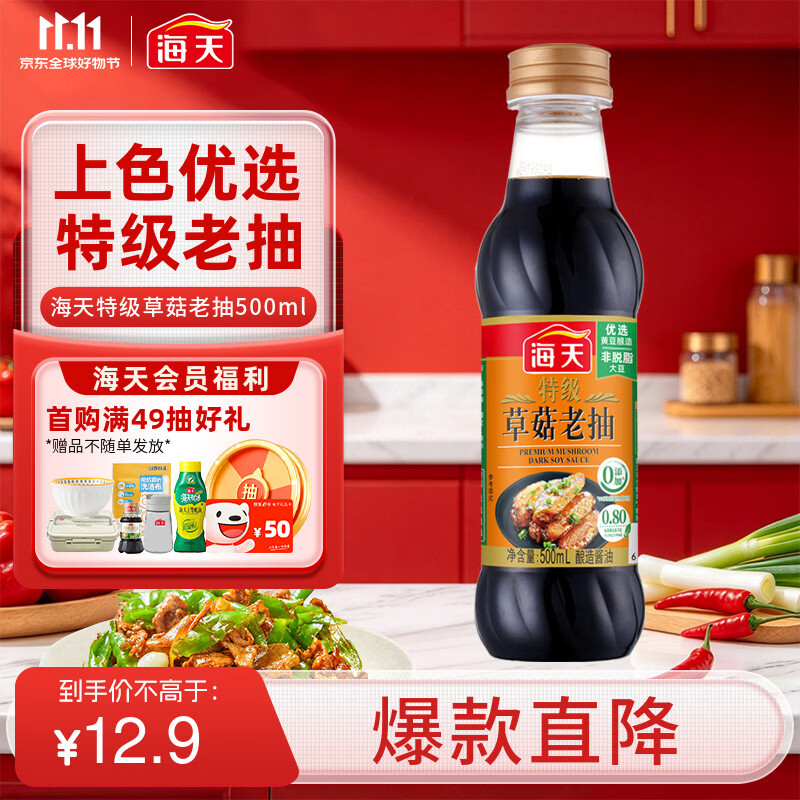 海天 特级草菇老抽500ml【特级酱油】草菇系列 0添加防腐剂红烧