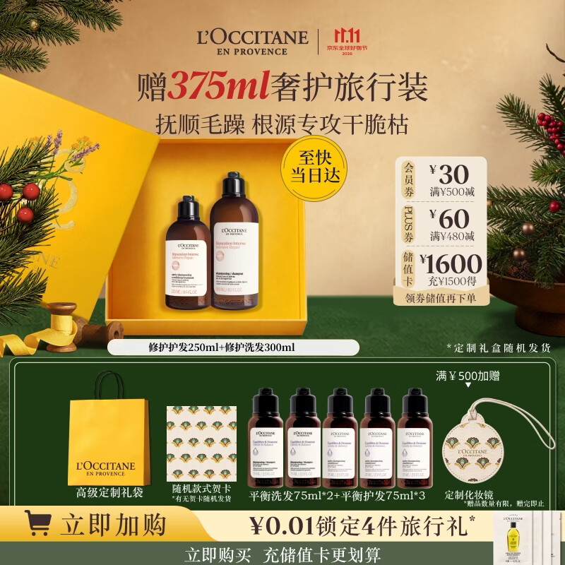 欧舒丹【双十一抢先购】草本修护洗发300ml+护发素250ml洗发露礼物男女