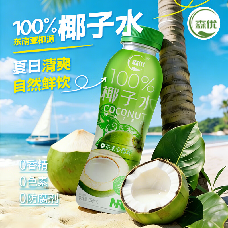 森优100%纯椰子水热带风味330ml*8畅饮装天然电解质椰子水 椰子水330ml*8 一箱装