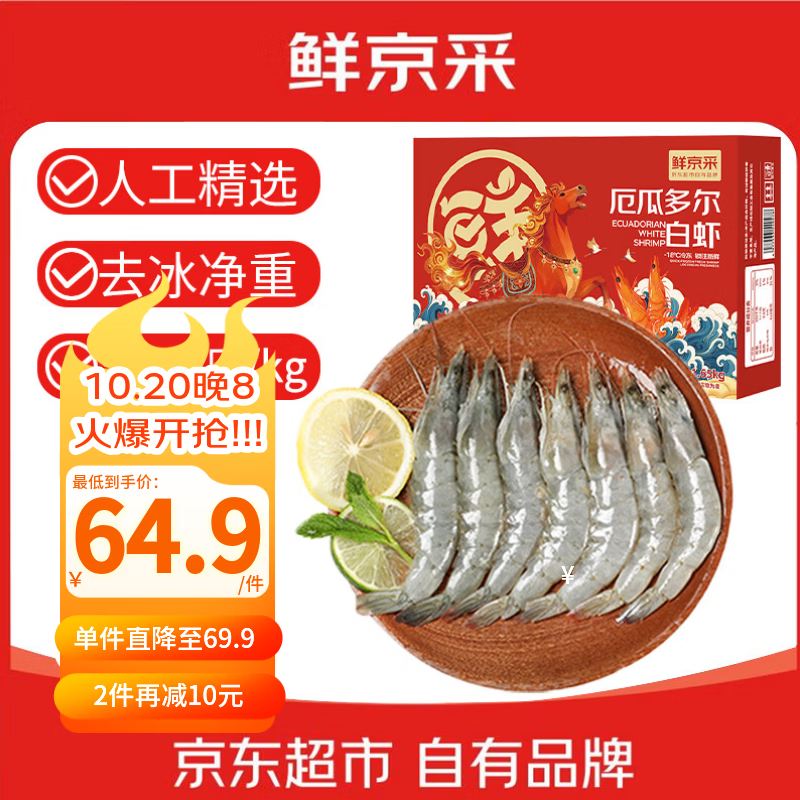 鲜京采 50/60厄瓜多尔白虾 去冰净重3.3斤 82-99只/盒 