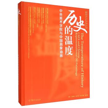 历史的温度：中央美术学院与中国具象油画【正版好书，下单速发】
