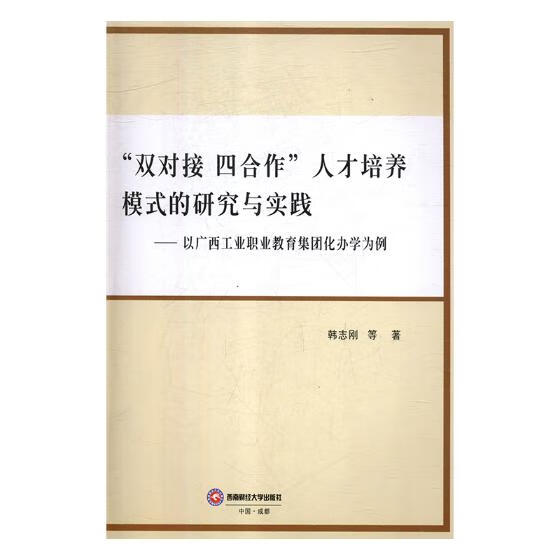 “双对接 四合作”人才培养模式的研究与实践：以广西工业职业教育集团化办学为例 社会科学 书