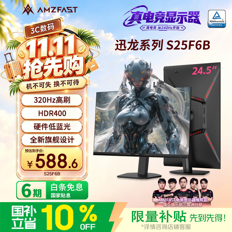 AMZFAST24.5英寸 320Hz高刷 FastIPS显示器 硬件低蓝光 HDR400升降旋转 电竞游戏电脑屏幕 迅龙SE S25F6B