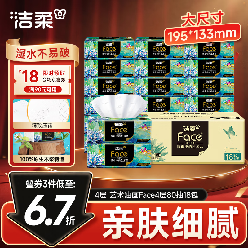 洁柔抽纸 艺术油画Face4层80抽*18包 加厚面巾纸 高端卫生纸 整箱