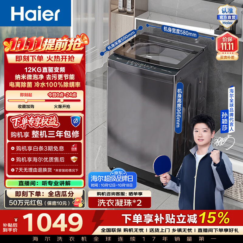海尔（Haier）全自动波轮洗衣机12KG家用大容量 懒人直驱变频一级能效除菌漩瀑洗1.25洗净比 换新补贴 BZ20D1