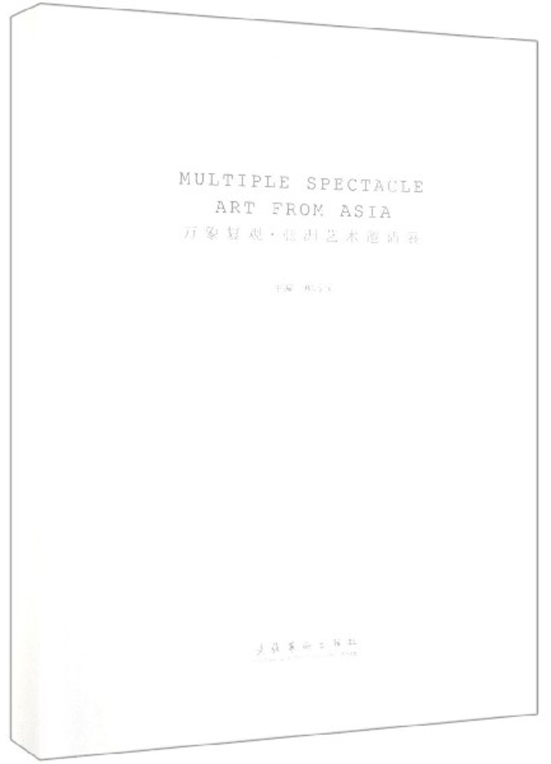 万象复观亚洲艺术邀请展