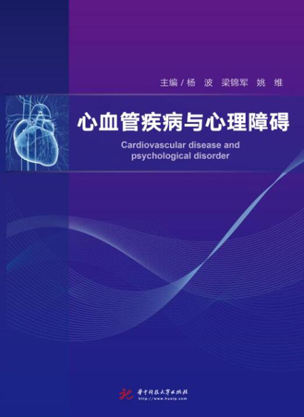 心血管疾病与心理障碍