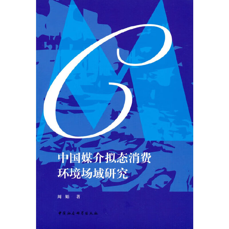 中国媒介拟态消费环境场域研究