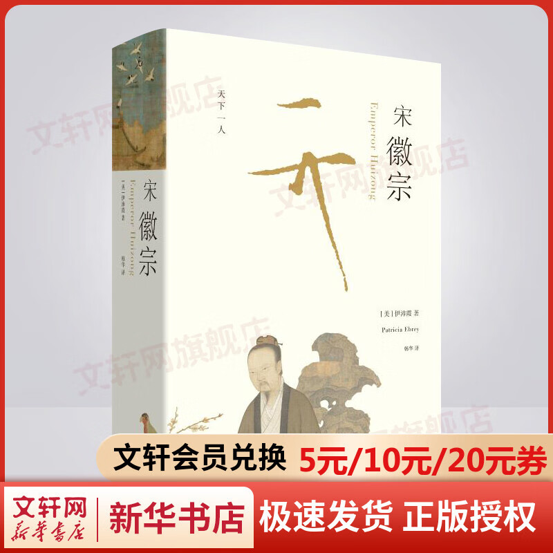 宋徽宗 (美)伊沛霞 历史人物传记 广西师范大学出版社 新华文轩书店旗舰店正版图书籍