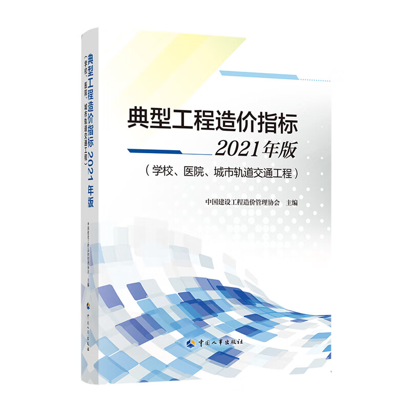 典型工程造价指标(2021年版学校医院城市轨道交通工程)