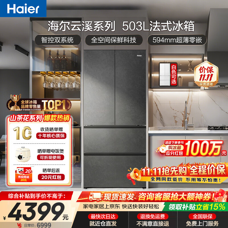 海尔（Haier）冰箱2026新款云溪503全空间双系统双循环超薄零嵌入式法式电多门对开门双开门四门一级能效大容量 顶配爆款丨云溪系列503升丨云溪灰 全空间保鲜丨双系统双循环丨超薄零嵌入丨EPP超净