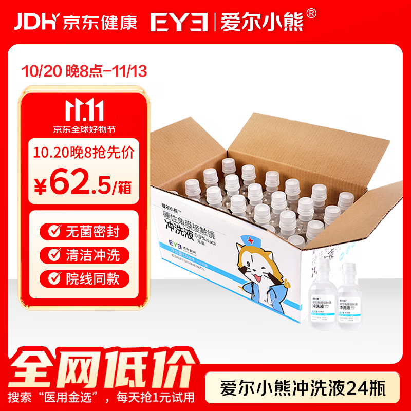 爱尔小熊硬镜冲洗液OK镜生理性盐水冲洗液硬镜护理液160ml*24瓶